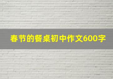 春节的餐桌初中作文600字