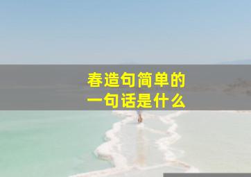 春造句简单的一句话是什么