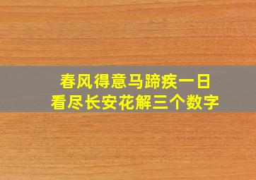 春风得意马蹄疾一日看尽长安花解三个数字