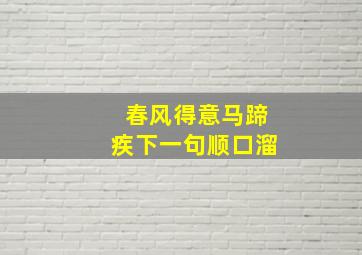 春风得意马蹄疾下一句顺口溜