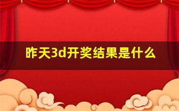 昨天3d开奖结果是什么