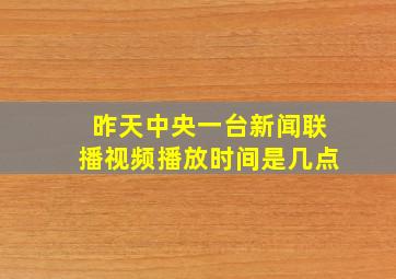 昨天中央一台新闻联播视频播放时间是几点