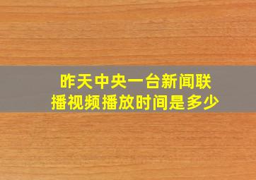 昨天中央一台新闻联播视频播放时间是多少