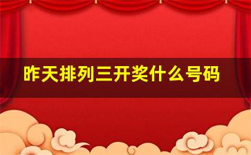 昨天排列三开奖什么号码