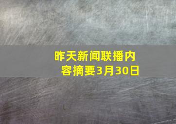 昨天新闻联播内容摘要3月30日