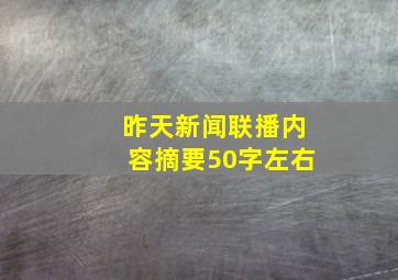 昨天新闻联播内容摘要50字左右