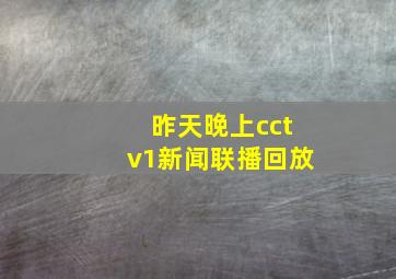 昨天晚上cctv1新闻联播回放