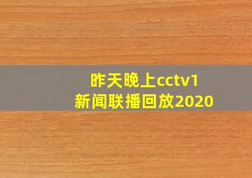 昨天晚上cctv1新闻联播回放2020