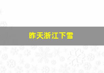 昨天浙江下雪