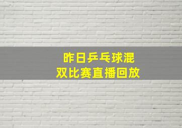 昨日乒乓球混双比赛直播回放