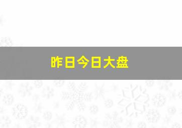 昨日今日大盘