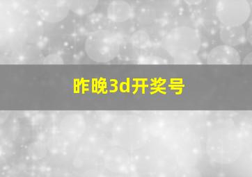 昨晚3d开奖号