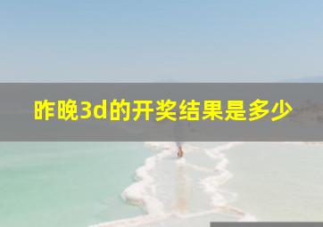 昨晚3d的开奖结果是多少