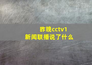 昨晚cctv1新闻联播说了什么