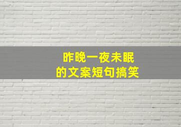 昨晚一夜未眠的文案短句搞笑