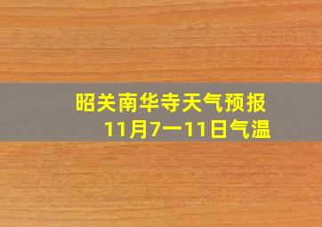 昭关南华寺天气预报11月7一11日气温