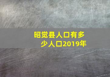 昭觉县人口有多少人口2019年