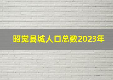 昭觉县城人口总数2023年