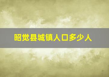 昭觉县城镇人口多少人