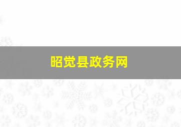 昭觉县政务网