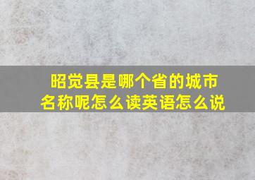 昭觉县是哪个省的城市名称呢怎么读英语怎么说