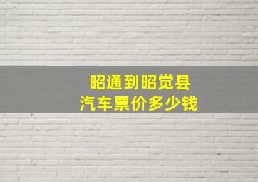 昭通到昭觉县汽车票价多少钱