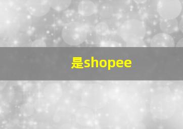 是shopee