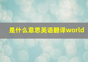 是什么意思英语翻译world