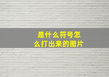 是什么符号怎么打出来的图片