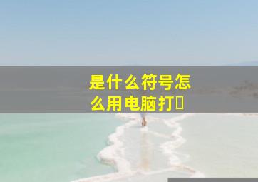 是什么符号怎么用电脑打㇏