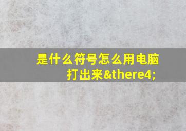 是什么符号怎么用电脑打出来∴