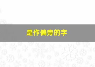 是作偏旁的字