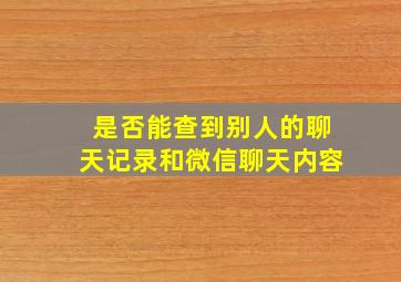 是否能查到别人的聊天记录和微信聊天内容