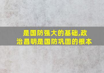 是国防强大的基础,政治昌明是国防巩固的根本