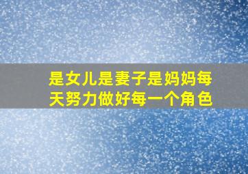 是女儿是妻子是妈妈每天努力做好每一个角色