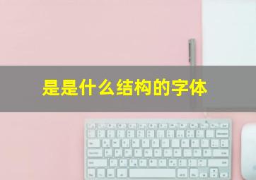 是是什么结构的字体