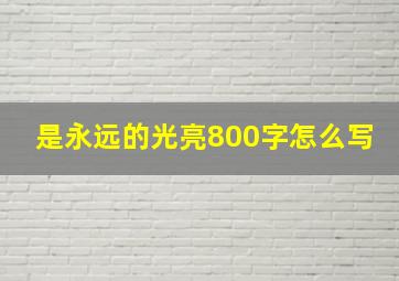 是永远的光亮800字怎么写