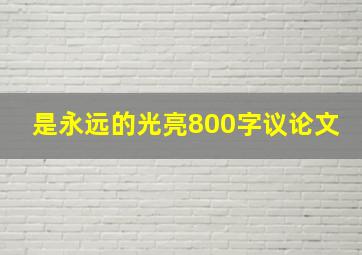 是永远的光亮800字议论文