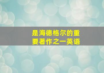 是海德格尔的重要著作之一英语