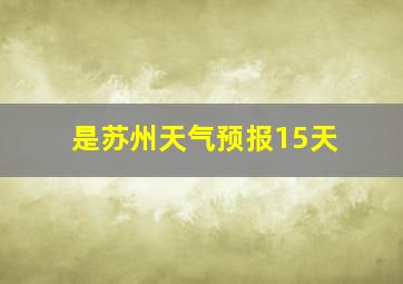 是苏州天气预报15天