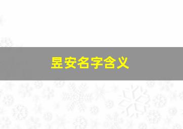 昱安名字含义