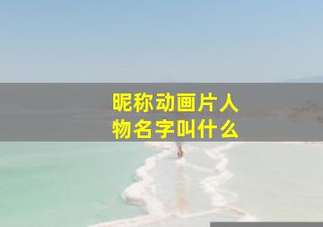 昵称动画片人物名字叫什么