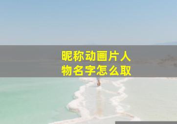 昵称动画片人物名字怎么取