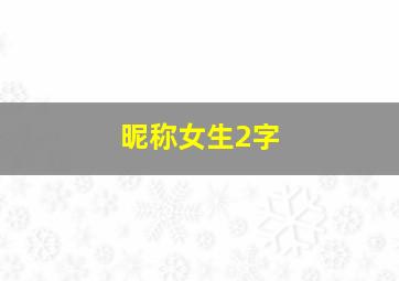 昵称女生2字