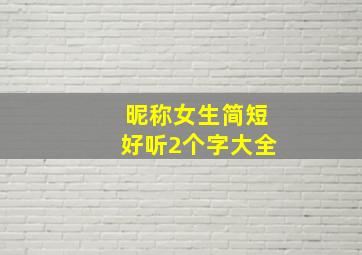 昵称女生简短好听2个字大全