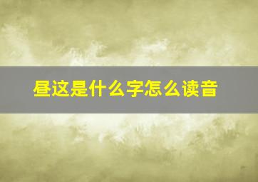 昼这是什么字怎么读音