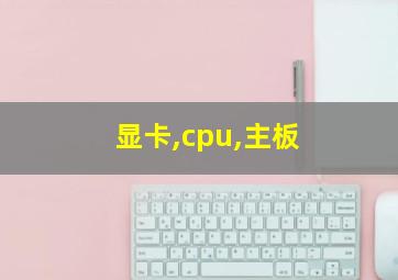 显卡,cpu,主板