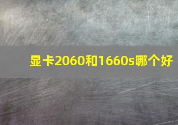 显卡2060和1660s哪个好