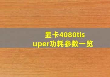 显卡4080tisuper功耗参数一览