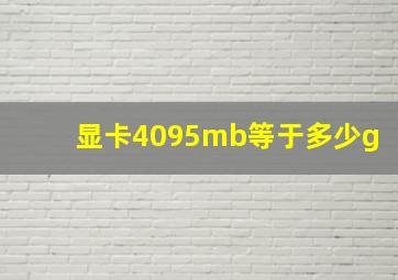 显卡4095mb等于多少g